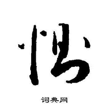 王宠写的惻