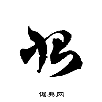 徐伯清写的惻