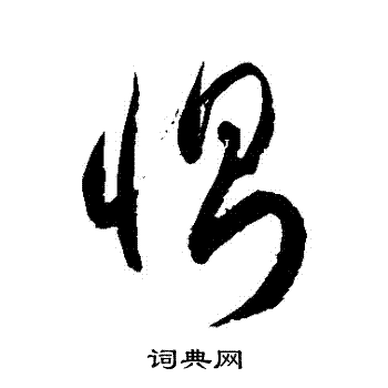 徐伯清写的惻