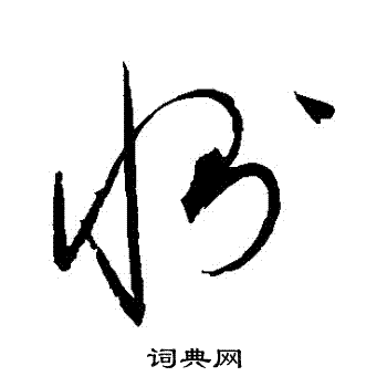 赵佶写的惻