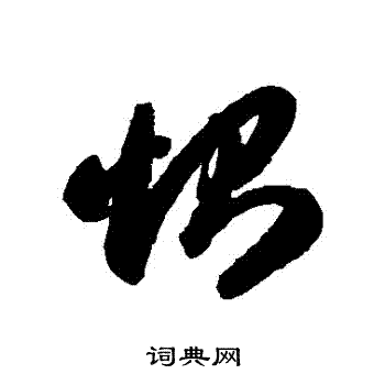 智永写的惻