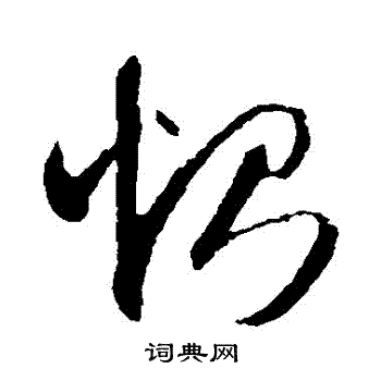 智永写的惻