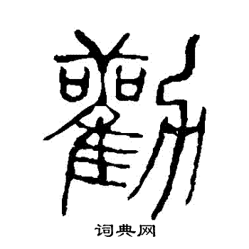 说文解字写的勸