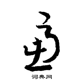 敬世江写的慮