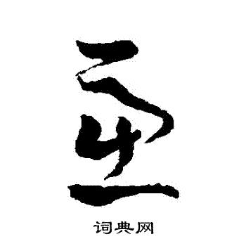 孙过庭写的慮