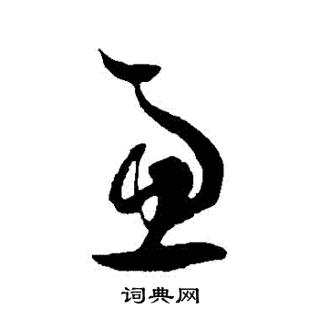 王羲之写的慮