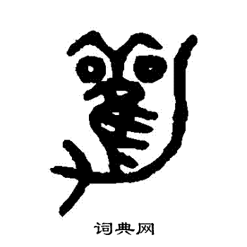 吴大澄写的勸