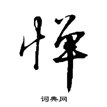 沈复写的憚