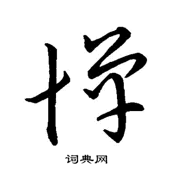 宋高宗写的憚