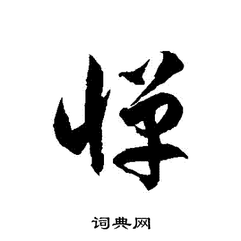徐伯清写的憚
