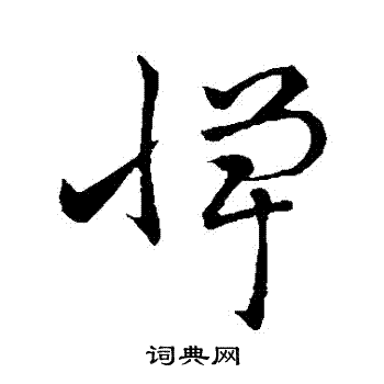 祝枝山写的憚