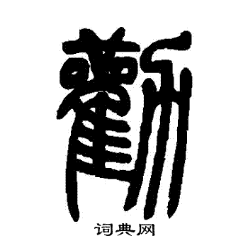 吴让之写的勸