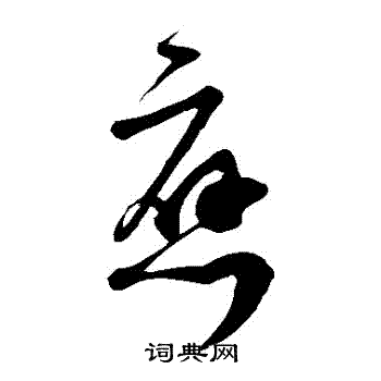 范成大写的應