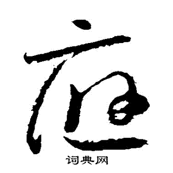 怀素写的應