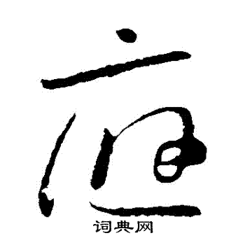 怀素写的應