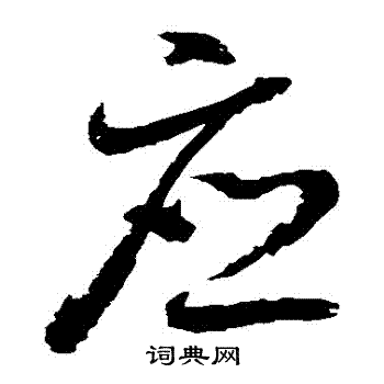 王羲之写的應