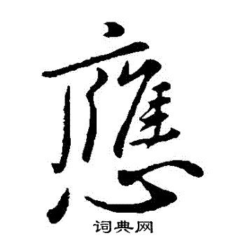 王涣之写的應