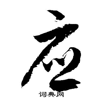 徐伯清写的應