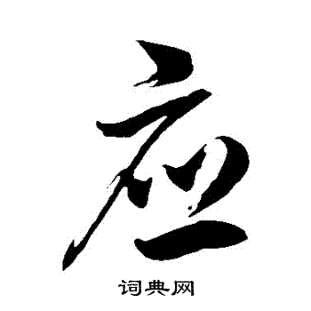 徐伯清写的應