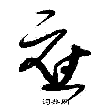 张旭写的應