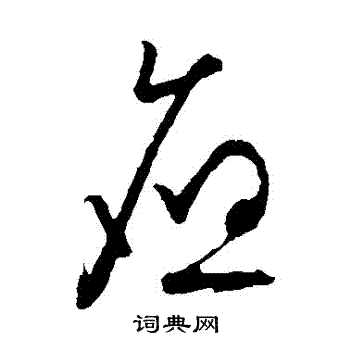朱熹写的應