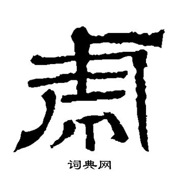 王基碑写的虎