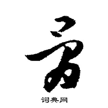孙过庭写的骨