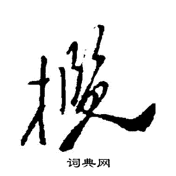 郑板桥写的攬