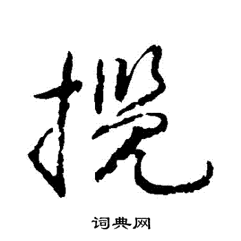 蔡襄写的攬