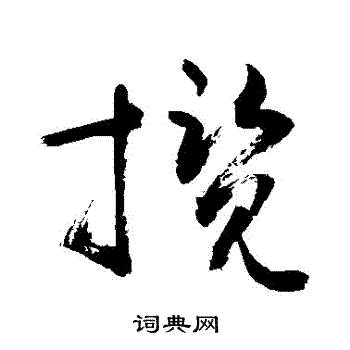 敬世江写的攬