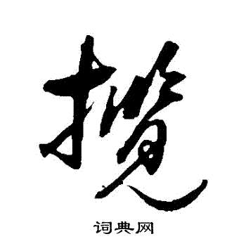 归庄写的攬