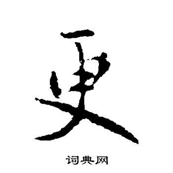 王羲之写的更