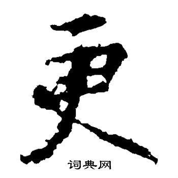 王羲之写的更