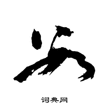 陈献章写的數