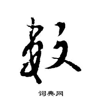 欧阳询写的數
