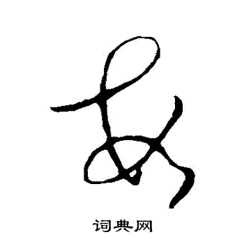 司马炎写的數