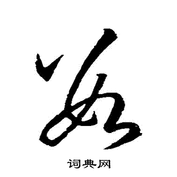 孙过庭写的數