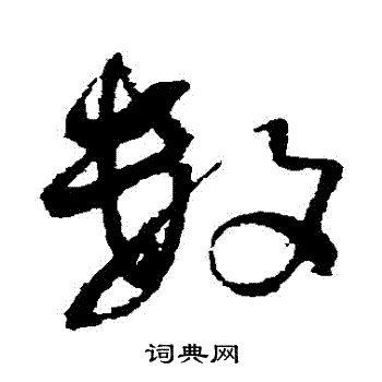 王铎写的數