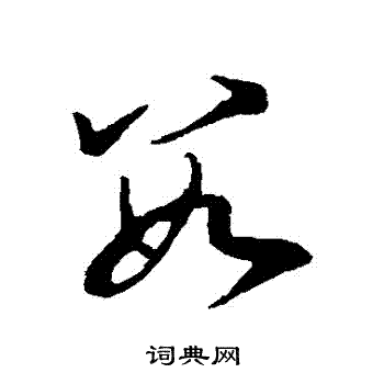 王羲之写的數
