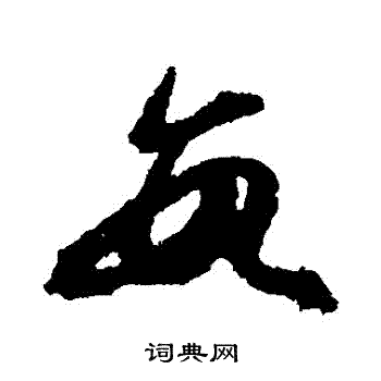 王羲之写的數
