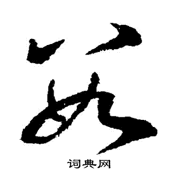 王羲之写的數