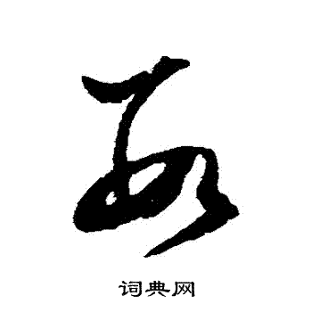 文征明写的數