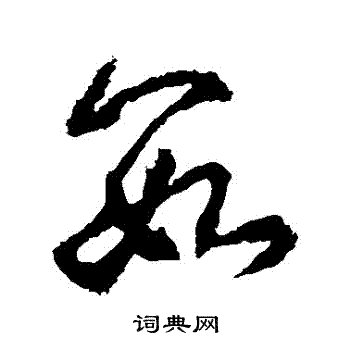 武则天写的數