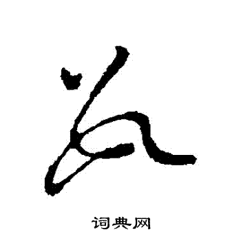 虞世南写的數