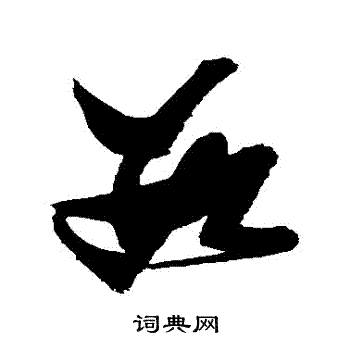 张瑞图写的數