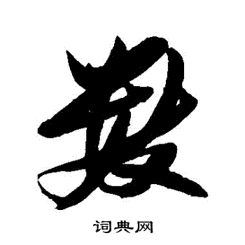 张瑞图写的數