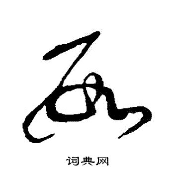张芝写的數