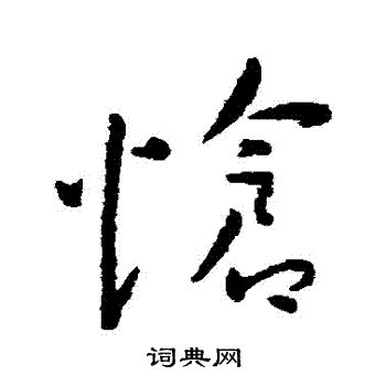 王宠写的愴