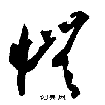 憮