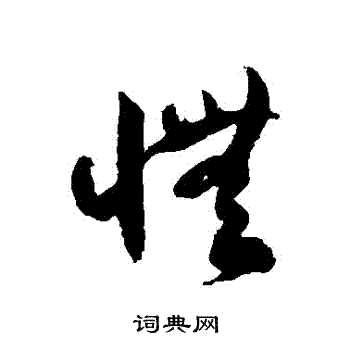 徐伯清写的憮